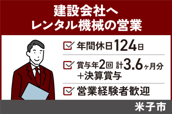 【米子市】レンタル機械（建設・土木）の営業/正社員＊年間休日124日！EI-582-2 イメージ