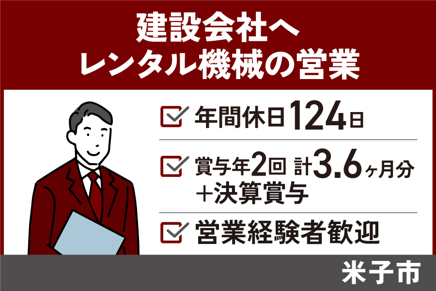 【米子市】レンタル機械(建設・土木)の営業/正社員*年間休日124日!EI-582-2 イメージ
