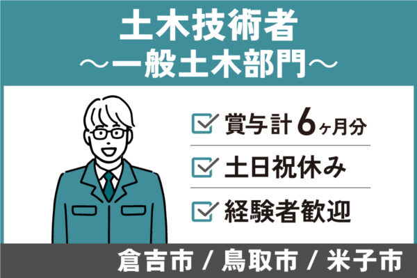 土木技術者（一般土木部門）/正社員＊賞与計6ヶ月！土日祝休み♪KEN-222-4 イメージ