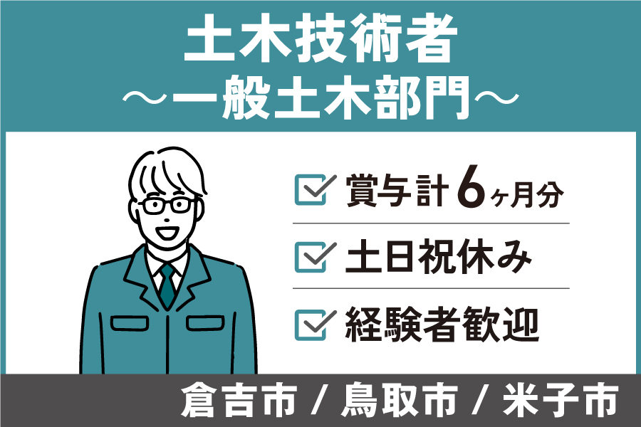 土木技術者(一般土木部門)/正社員*賞与計6ヶ月!土日祝休み♪KEN-222-4 イメージ