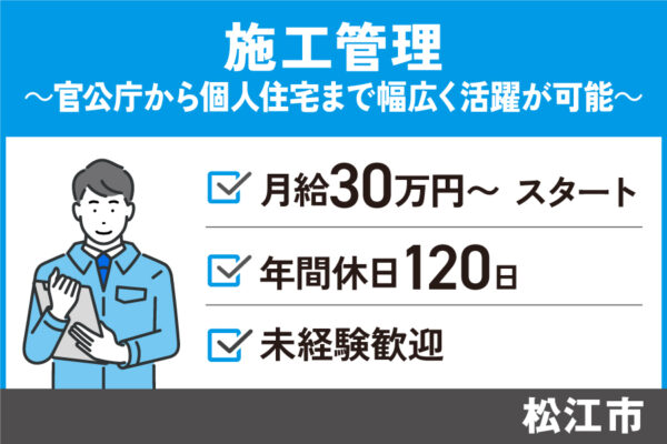 施工管理/正社員＊年間休日120日♪未経験でも月給30万円～スタート！OTH-581-1 イメージ