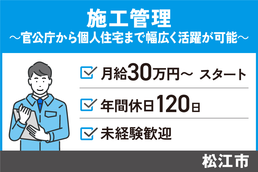 施工管理/正社員*年間休日120日♪未経験でも月給30万円~スタート!OTH-581-1 イメージ