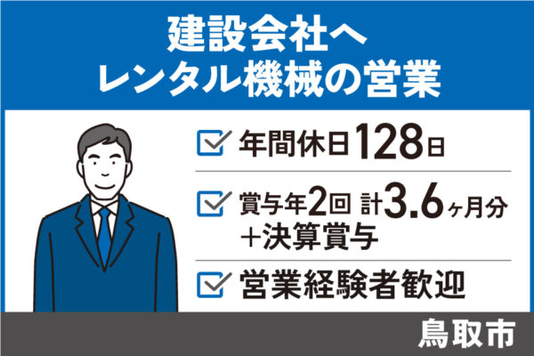 【鳥取市】レンタル機械の営業/正社員＊年間休日128日！EI-582-3 イメージ
