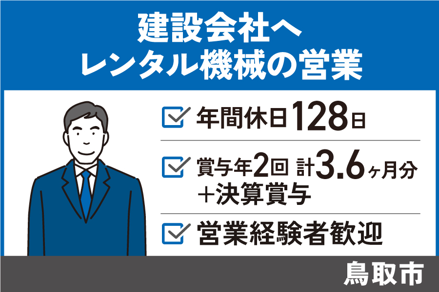 【鳥取市】レンタル機械の営業/正社員＊年間休日128日！EI-582-3 イメージ