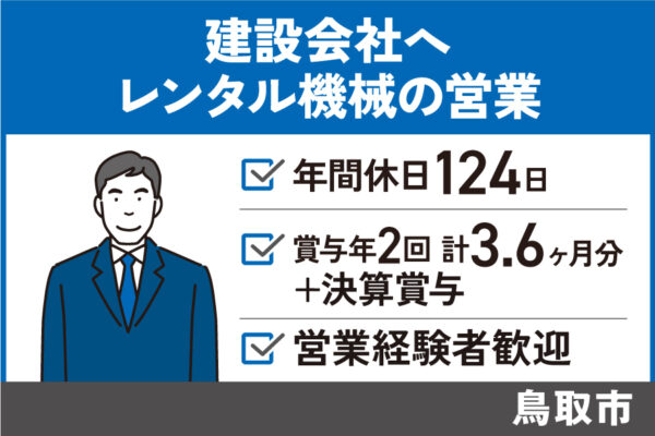 【鳥取市】レンタル機械（建設・土木）の営業/正社員＊年間休日124日！EI-582-3 イメージ