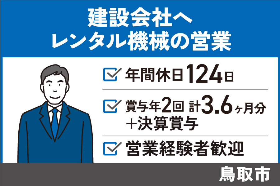 【鳥取市】レンタル機械(建設・土木)の営業/正社員*年間休日124日!EI-582-3 イメージ