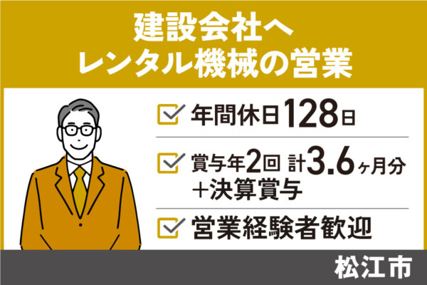 【松江市】レンタル機械の営業/正社員＊年間休日128日！EI-582-1 イメージ