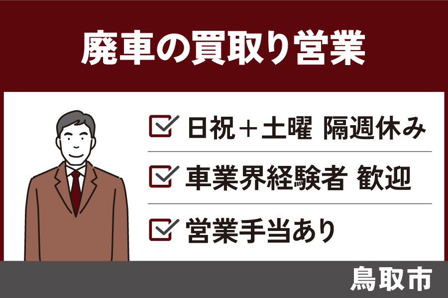 廃車の買取り営業/正社員＊自動車業界経験者歓迎♪営業手当あり！EI-578-2 イメージ