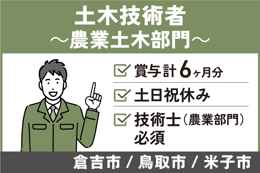 土木技術者（農業土木部門）/正社員＊賞与計6ヶ月！土日祝休み♪KEN-222-6 イメージ