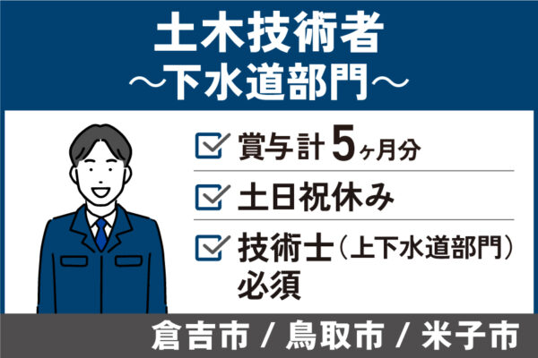 土木技術者（下水道部門）/正社員＊賞与計5ヶ月！土日祝休み♪KEN-222-5 イメージ