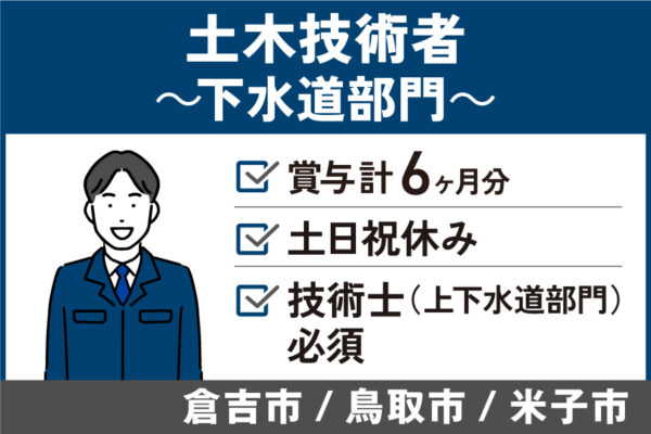 土木技術者（下水道部門）/正社員＊賞与計6ヶ月！土日祝休み♪KEN-222-5 イメージ