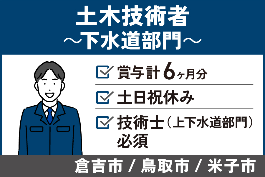 土木技術者(下水道部門)/正社員*賞与計6ヶ月!土日祝休み♪KEN-222-5 イメージ
