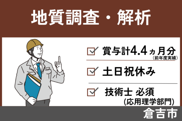 地質調査・解析/正社員＊月収40万円以上可！土日祝休み♪　KEN-222-2 イメージ