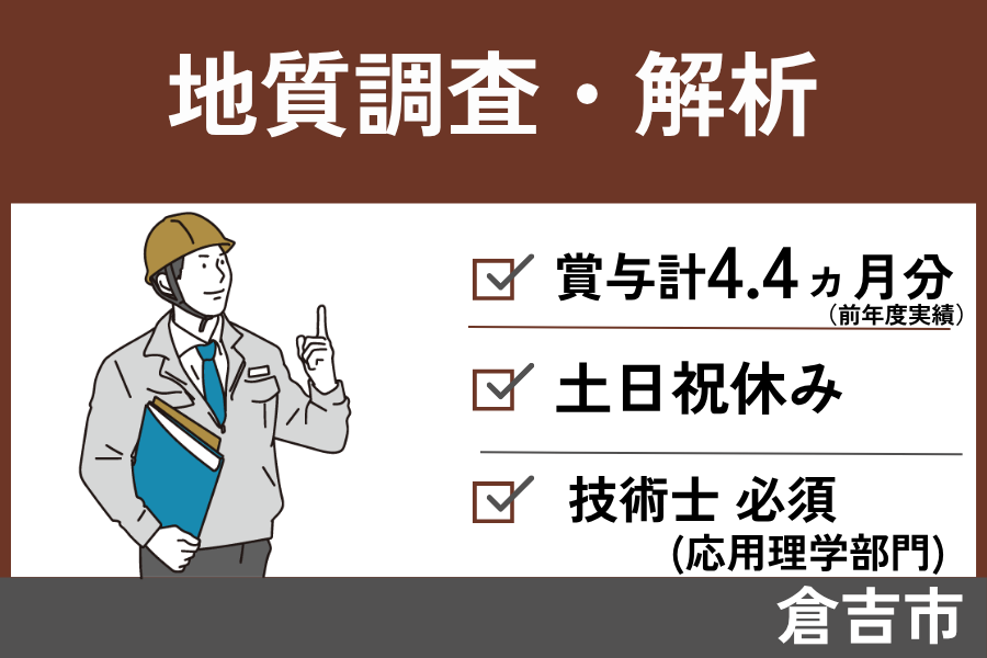地質調査・解析/正社員＊月収40万円以上可！土日祝休み♪　KEN-222-2 イメージ