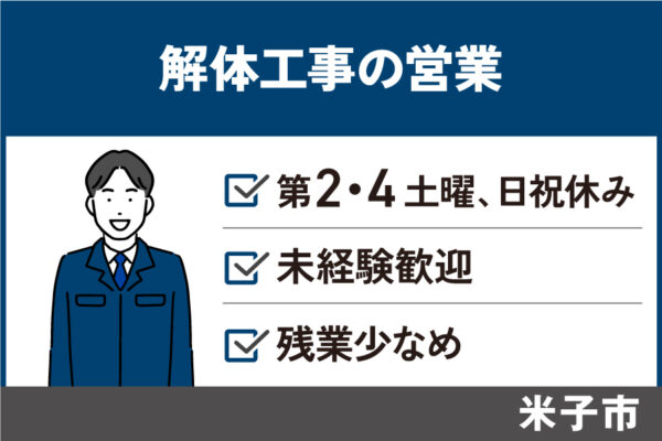 解体工事の営業/正社員＊第2・4土曜、日祝休み♪未経験歓迎！EI-583-1 イメージ