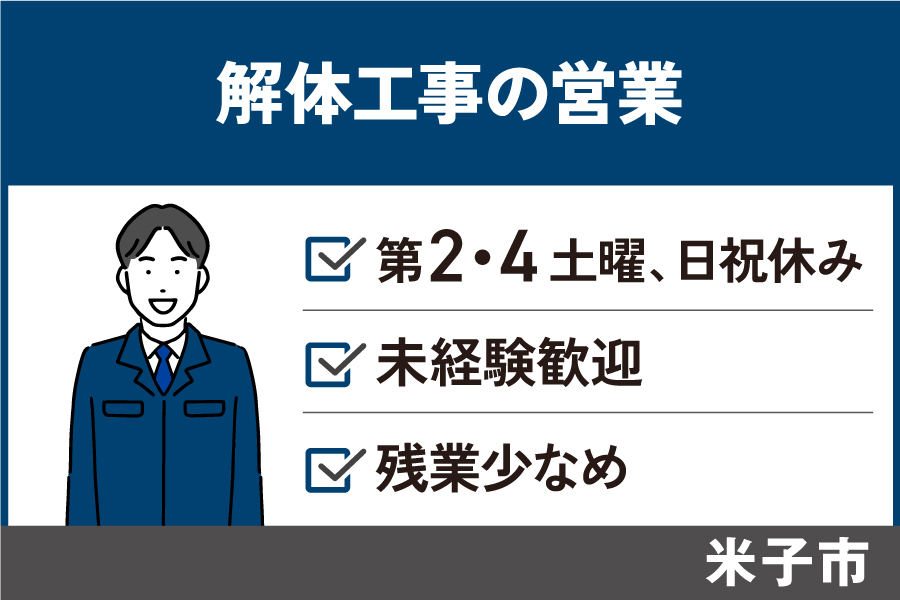 解体工事の営業/正社員*第2・4土曜、日祝休み♪未経験歓迎!EI-583-1 イメージ