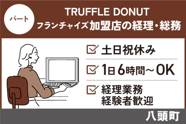 TRUFFLE DONUT加盟店の経理・総務事務/パート＊土日祝休み♪OF-3277-17 イメージ