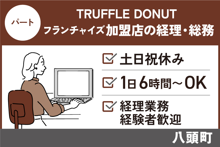 TRUFFLE DONUT加盟店の経理・総務事務/パート＊土日祝休み♪OF-3277-17 イメージ