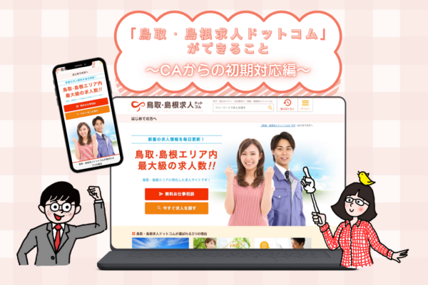 「鳥取・島根求人ドットコム」ができること～CAからの初期対応編～ イメージ
