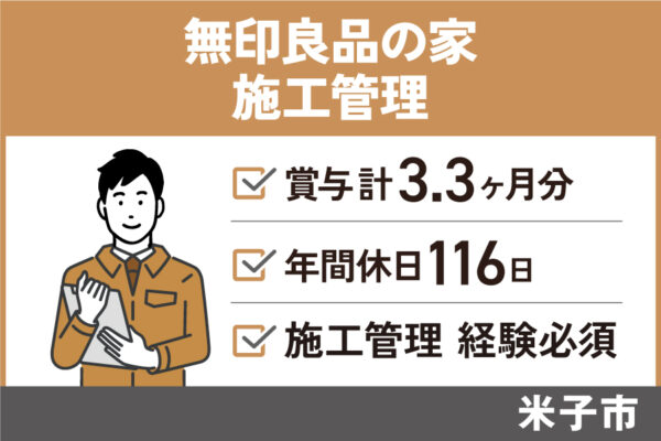 無印良品の家の施工管理/正社員＊賞与計3.3ヶ月分♪年間休日116日！KEN-329-7 イメージ