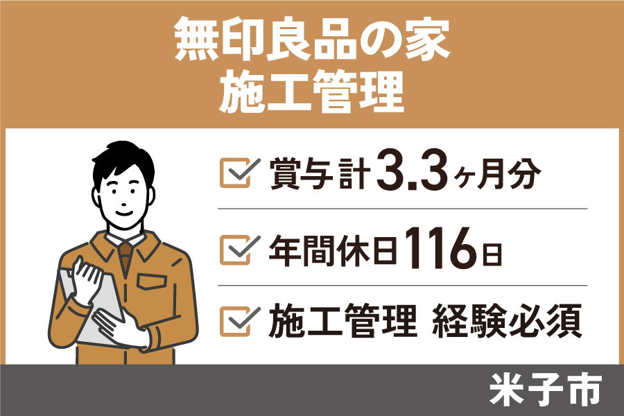 無印良品の家の施工管理/正社員＊賞与計3.3ヶ月分♪年間休日116日！KEN-329-7 イメージ