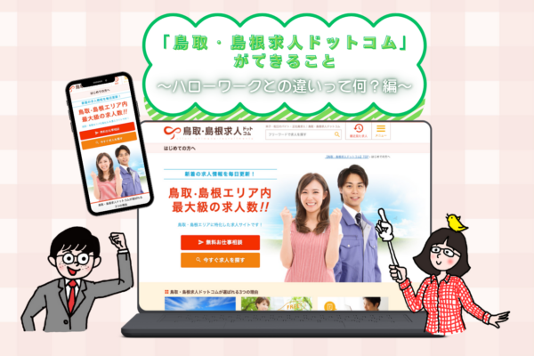 「鳥取・島根求人ドットコム」ができること　～ハローワークとの違いって何？編～ イメージ