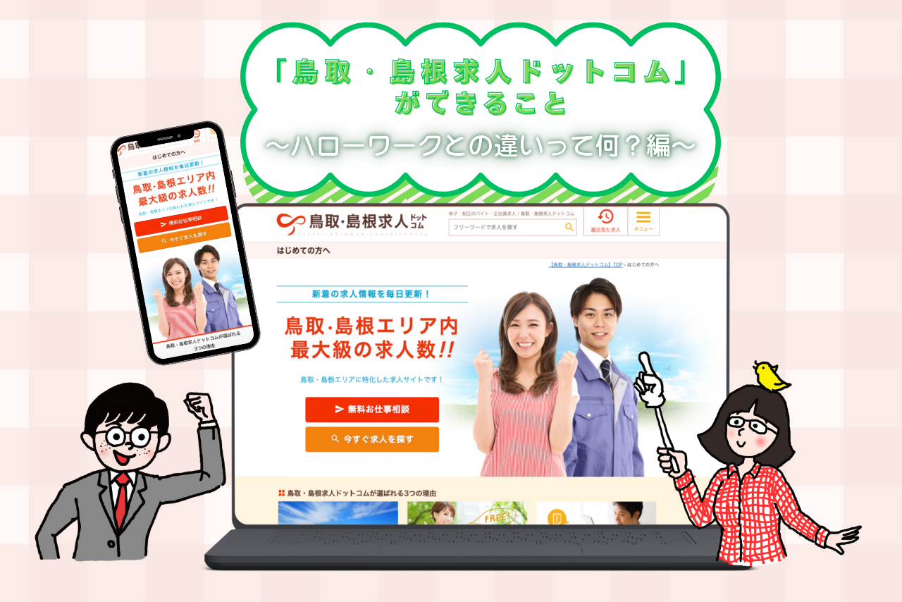 「鳥取・島根求人ドットコム」ができること ~ハローワークとの違いって何?~