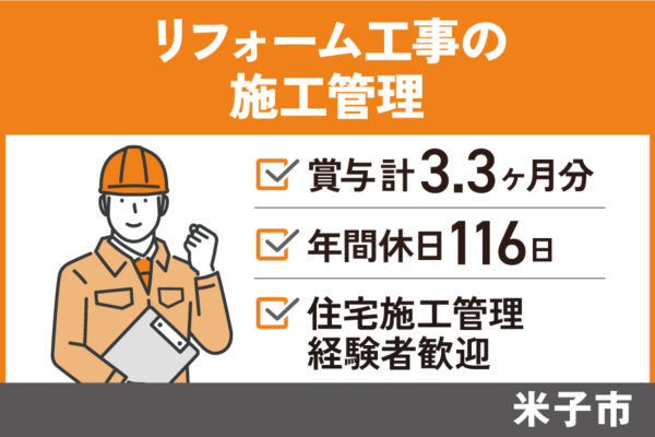 リフォーム工事の施工管理/正社員＊賞与計3.3ヶ月分♪年間休日116日！KEN-329-8 イメージ