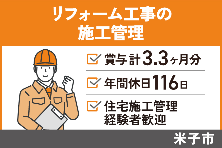 リフォーム工事の施工管理/正社員＊賞与計3.3ヶ月分♪年間休日116日！KEN-329-8 イメージ