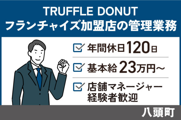 TRUFFLE DONUTフランチャイズ加盟店の管理業務/正社員＊年間休日120日♪OTH-327-15 イメージ