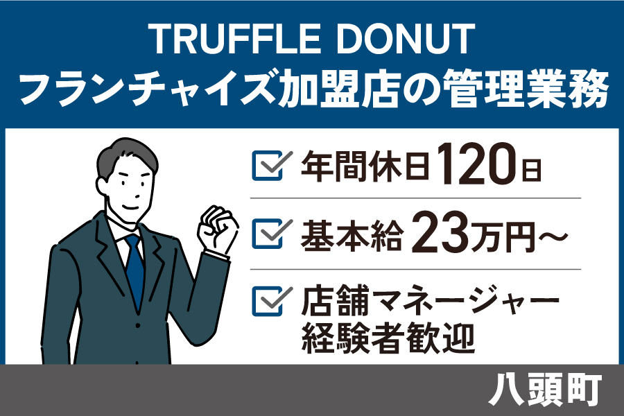 TRUFFLE DONUTフランチャイズ加盟店の管理業務/正社員＊年間休日120日♪OTH-327-15 イメージ