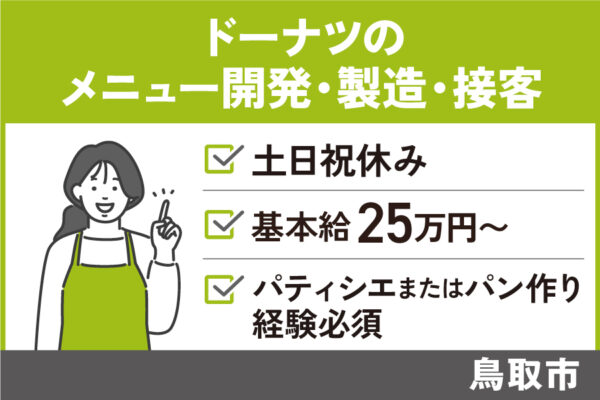 ドーナツのメニュー開発・製造・接客/正社員＊週休2日制♪OTH-327-16 イメージ