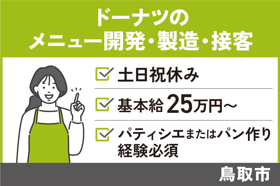 ドーナツのメニュー開発・製造・接客/正社員*週休2日制♪OTH-327-16 イメージ