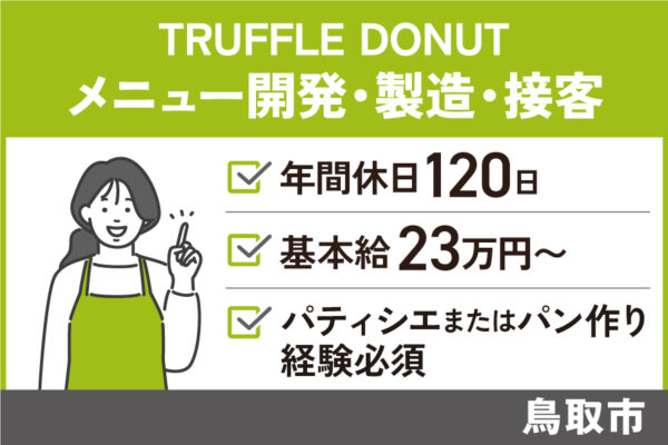 TRUFFLE DONUTメニュー開発・製造・接客/正社員＊週休2日制♪OTH-327-16 イメージ