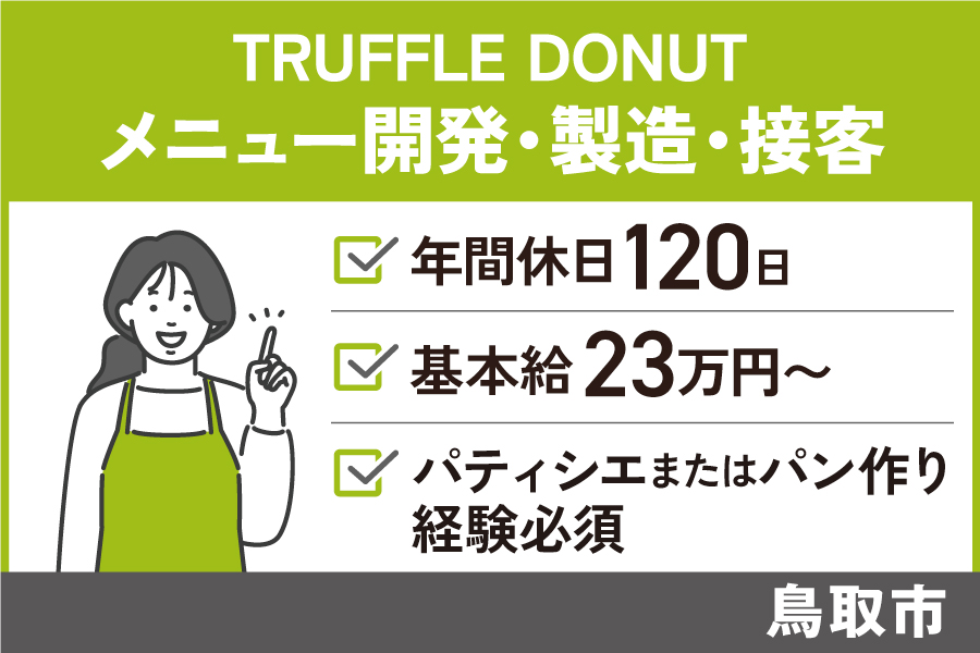 TRUFFLE DONUTメニュー開発・製造・接客/正社員＊週休2日制♪OTH-327-16 イメージ