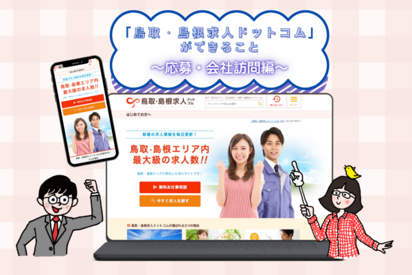 「鳥取・島根求人ドットコム」ができること  ～応募・会社訪問 編～ イメージ