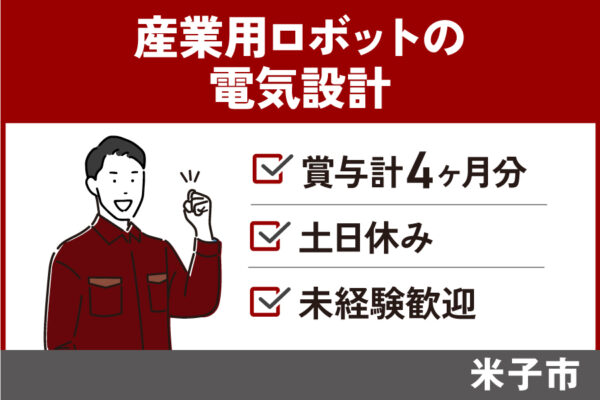 産業用ロボット製造会社の電気設計／正社員＊未経験OK！年間休日115日♪　SEI-201-4 イメージ