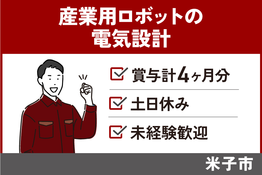 産業用ロボット製造会社の電気設計/正社員*未経験OK!年間休日115日♪ SEI-201-4 イメージ
