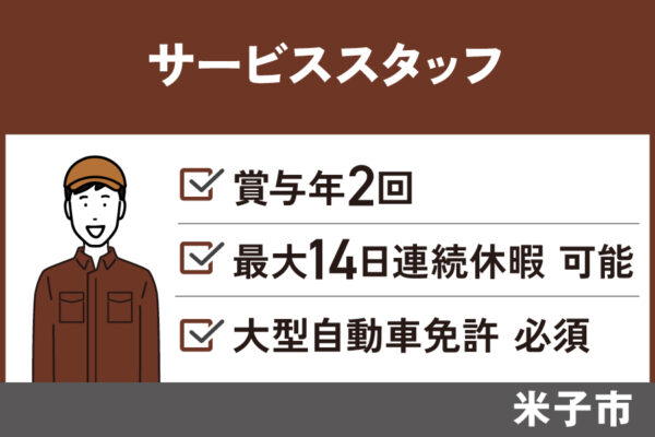 【米子市】サービススタッフ/正社員*賞与年2回★大型自動車免許必須 J-124 イメージ
