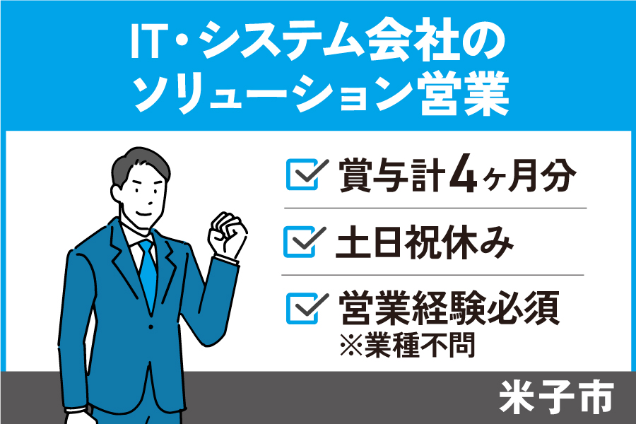 【米子市】IT・システム会社のソリューション営業/正社員*土日祝休み♪EI-584-1 イメージ