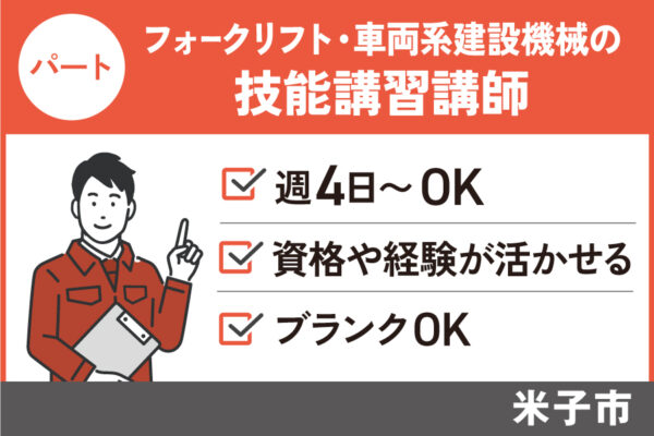【米子市】技能講習講師／パート・アルバイト＊経験者歓迎♪週4日〈求人番号〉OTH-00423-4 イメージ