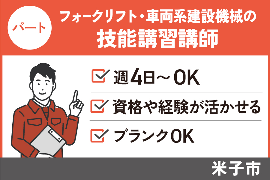 【米子市】技能講習講師/パート・アルバイト*経験者歓迎♪週4日〈求人番号〉OTH-00423-4 イメージ