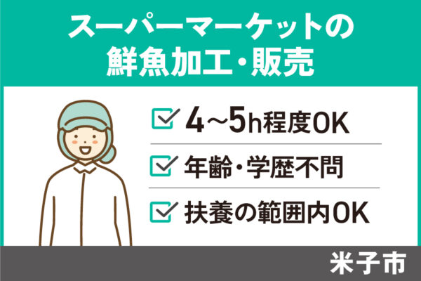 【米子市】鮮魚加工及び販売/パート＊急募☆学歴経験年齢不問♪OTH-40-6 イメージ