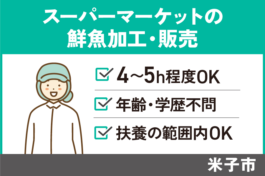 【米子市】鮮魚加工及び販売/パート＊急募☆学歴経験年齢不問♪OTH-40-6 イメージ