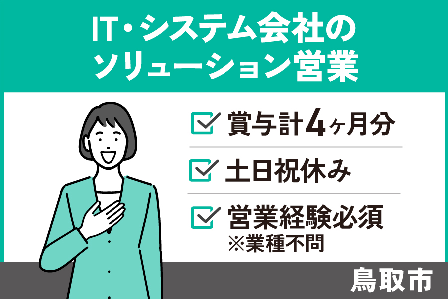 【鳥取市】IT・システム会社のソリューション営業/正社員*土日祝休み♪EI-584-3 イメージ