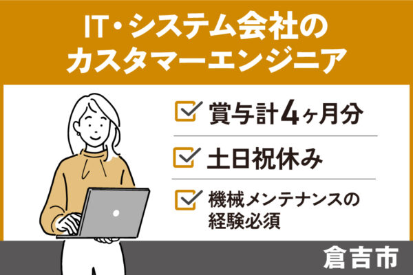 【倉吉市】IT・システム会社のカスタマーエンジニア/正社員＊土日祝休み♪OTH-584-7 イメージ