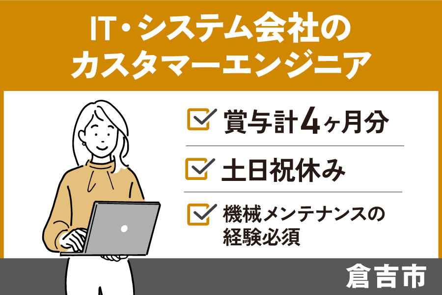 【倉吉市】IT・システム会社のカスタマーエンジニア/正社員*土日祝休み♪OTH-584-7 イメージ