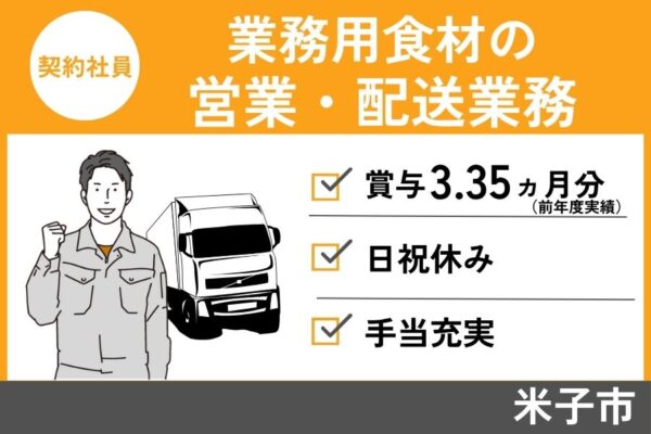 業務用食材を販売する営業・配送業務/契約社員＊賞与3.35ヶ月分！EI-472-5 イメージ