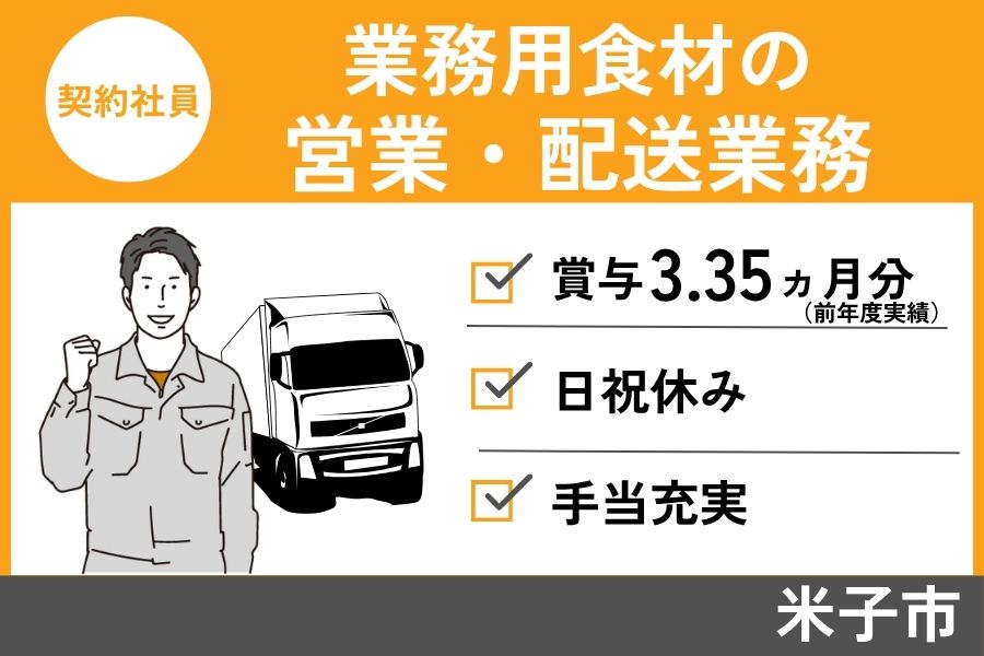 業務用食材を販売する営業・配送業務/契約社員＊賞与3.35ヶ月分！EI-472-5 イメージ