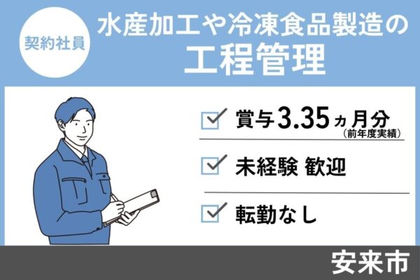 冷凍食品製造の工程管理/契約社員＊賞与3.35ヶ月分！未経験OK！SEI-472-6 イメージ